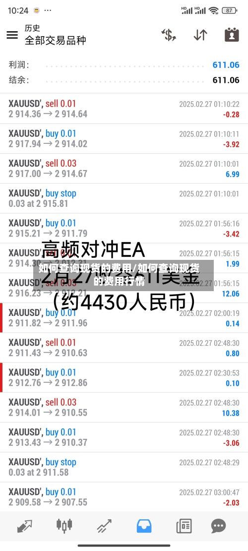 如何查询现货的费用/如何查询现货的费用行情-第3张图片