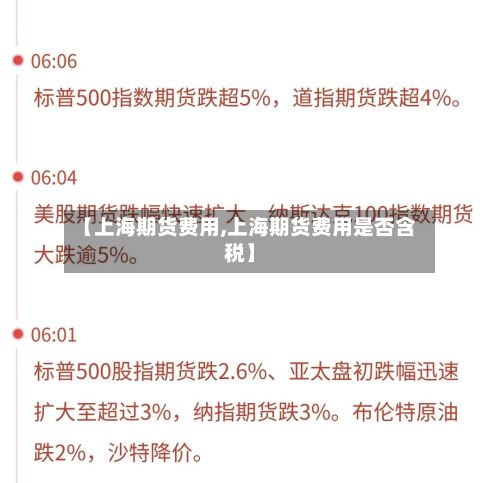 【上海期货费用,上海期货费用是否含税】