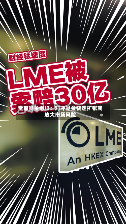 世界
货币基金组织:对冲基金快速扩张或放大市场风险-第3张图片
