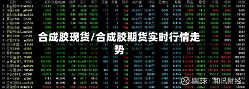 合成胶现货/合成胶期货实时行情走势-第3张图片