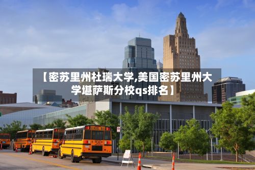 【密苏里州杜瑞大学,美国密苏里州大学堪萨斯分校qs排名】-第3张图片