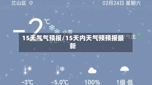 15天气气预报/15天内天气预预报最新