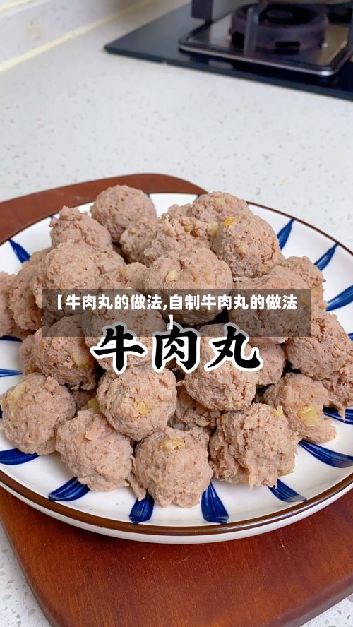 【牛肉丸的做法,自制牛肉丸的做法】-第3张图片