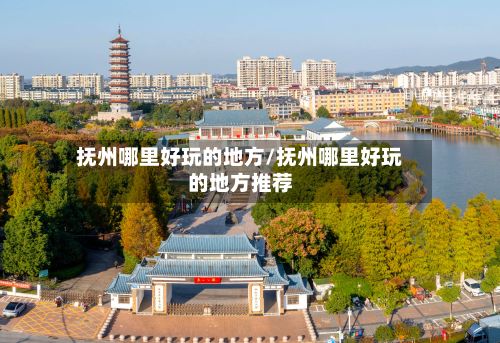 抚州哪里好玩的地方/抚州哪里好玩的地方推荐-第3张图片