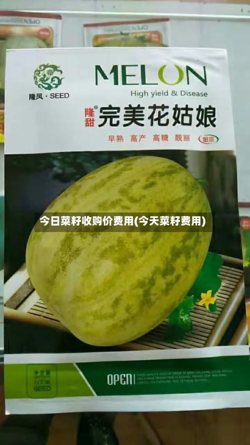 今日菜籽收购价费用(今天菜籽费用)-第2张图片