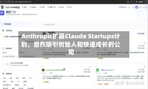 Anthropic扩展Claude Startups计划	，旨在吸引创始人和快速成长的公司-第1张图片