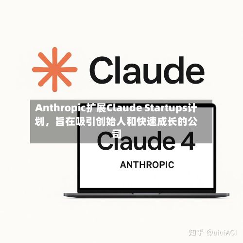 Anthropic扩展Claude Startups计划	，旨在吸引创始人和快速成长的公司-第2张图片