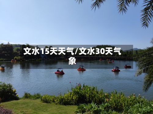 文水15天天气/文水30天气象-第2张图片