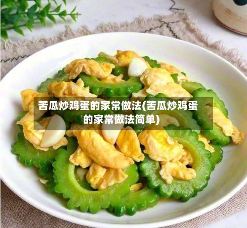 苦瓜炒鸡蛋的家常做法(苦瓜炒鸡蛋的家常做法简单)