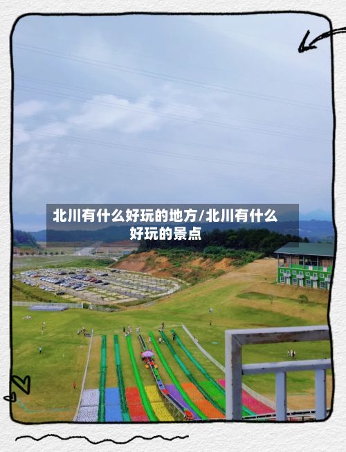 北川有什么好玩的地方/北川有什么好玩的景点
