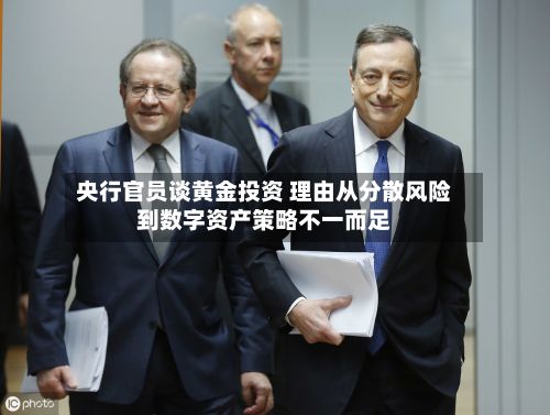 央行官员谈黄金投资 理由从分散风险到数字资产策略不一而足-第2张图片