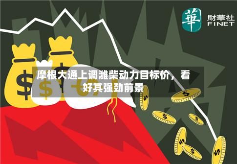 摩根大通上调潍柴动力目标价，看好其强劲前景-第3张图片