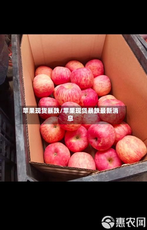 苹果现货暴跌/苹果现货暴跌最新消息-第2张图片