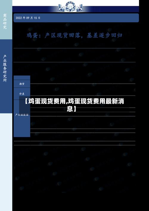 【鸡蛋现货费用,鸡蛋现货费用最新消息】