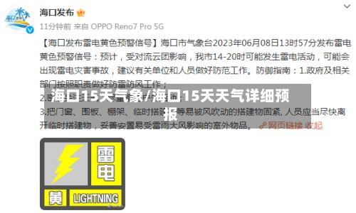 海口15天气象/海口15天天气详细预报-第2张图片