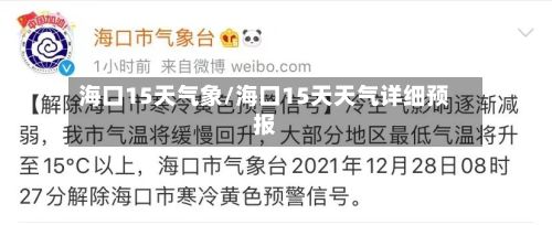 海口15天气象/海口15天天气详细预报