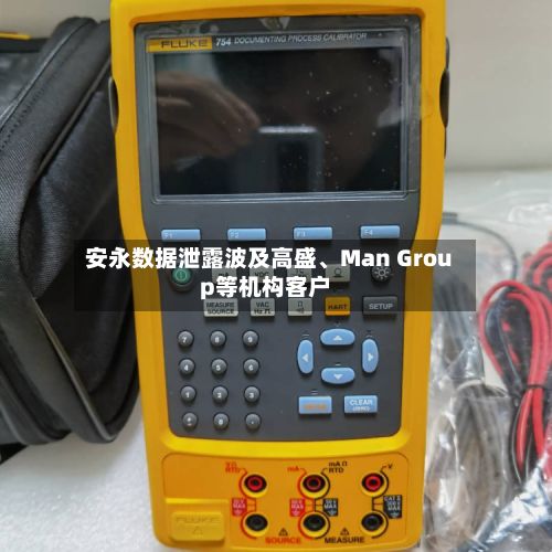 安永数据泄露波及高盛、Man Group等机构客户-第3张图片