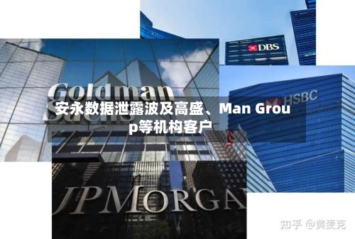 安永数据泄露波及高盛、Man Group等机构客户-第2张图片