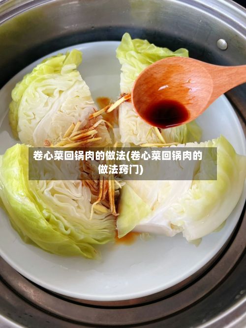 卷心菜回锅肉的做法(卷心菜回锅肉的做法窍门)