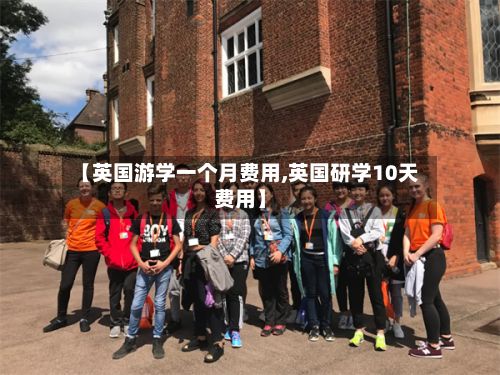 【英国游学一个月费用,英国研学10天费用】-第2张图片