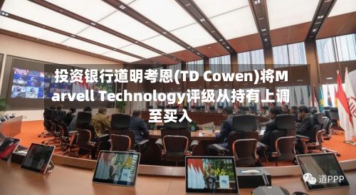 投资银行道明考恩(TD Cowen)将Marvell Technology评级从持有上调至买入-第1张图片