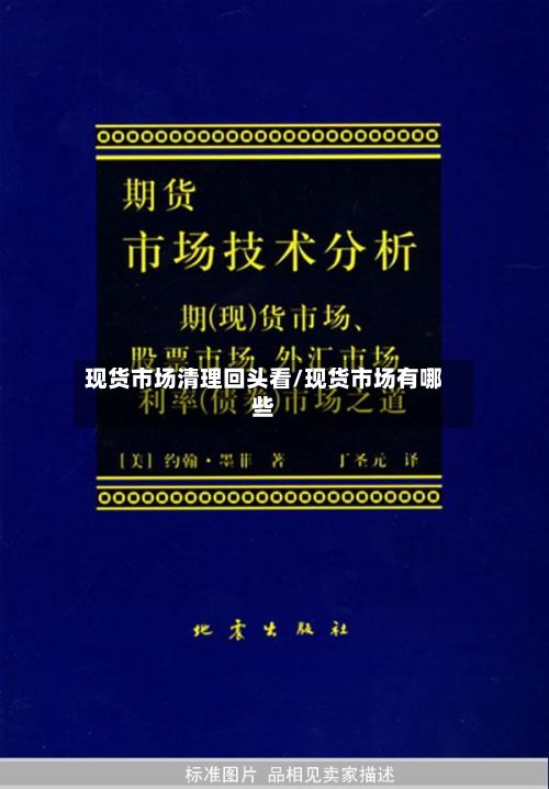 现货市场清理回头看/现货市场有哪些