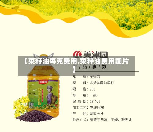 【菜籽油每克费用,菜籽油费用图片】-第3张图片