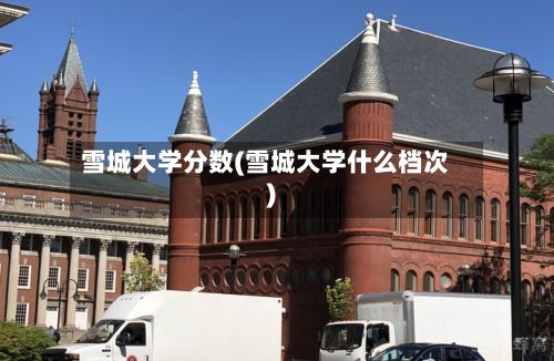 雪城大学分数(雪城大学什么档次)-第3张图片