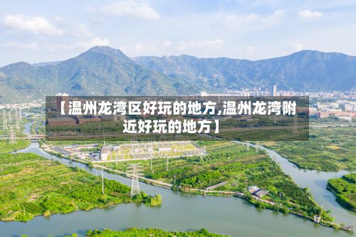 【温州龙湾区好玩的地方,温州龙湾附近好玩的地方】