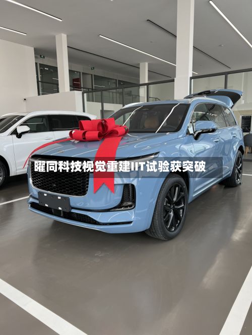 曜同科技视觉重建IIT试验获突破