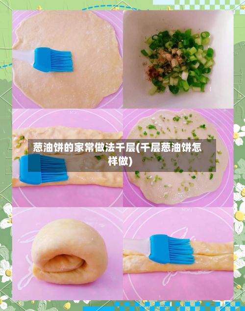 葱油饼的家常做法千层(千层葱油饼怎样做)