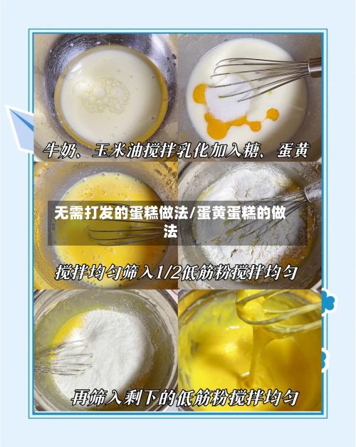 无需打发的蛋糕做法/蛋黄蛋糕的做法