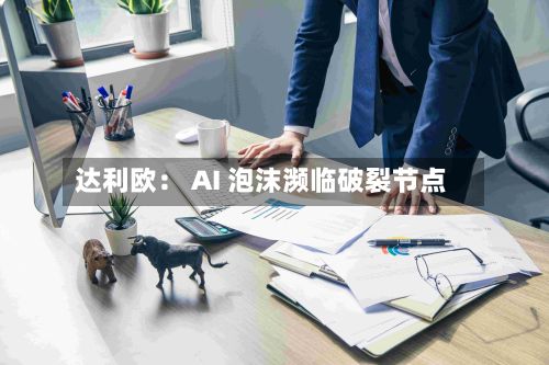 达利欧: AI 泡沫濒临破裂节点-第2张图片