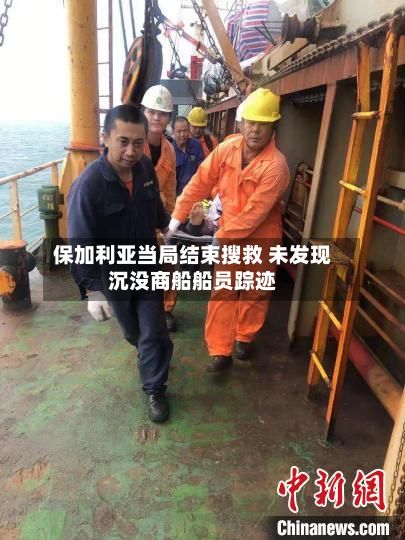 保加利亚当局结束搜救 未发现沉没商船船员踪迹