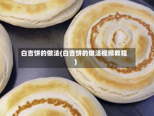 白吉饼的做法(白吉饼的做法视频教程)