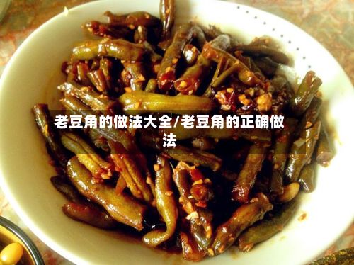 老豆角的做法大全/老豆角的正确做法-第2张图片