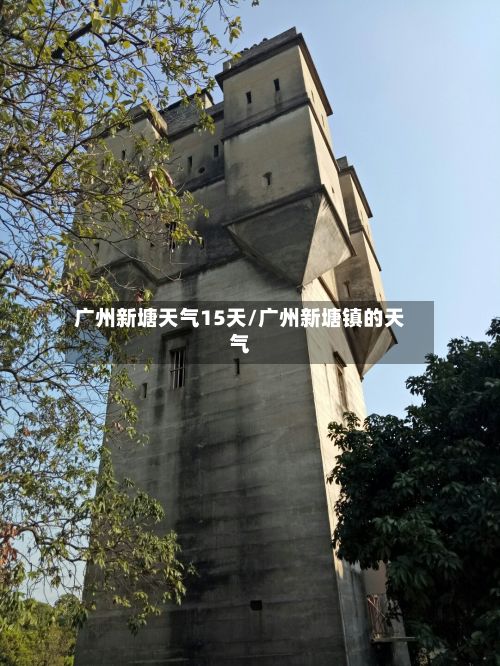 广州新塘天气15天/广州新塘镇的天气-第2张图片