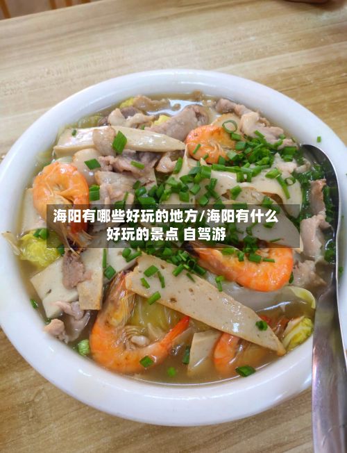 海阳有哪些好玩的地方/海阳有什么好玩的景点 自驾游