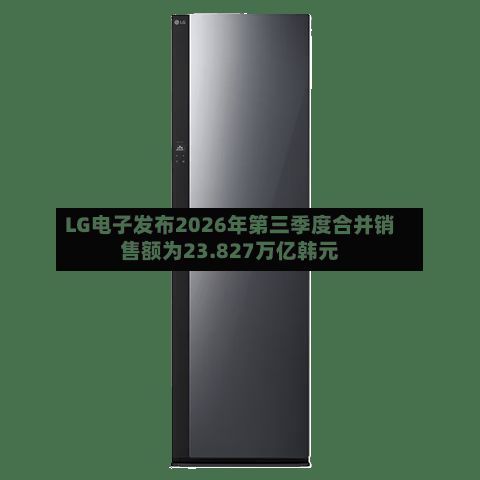 LG电子发布2026年第三季度合并销售额为23.827万亿韩元-第2张图片