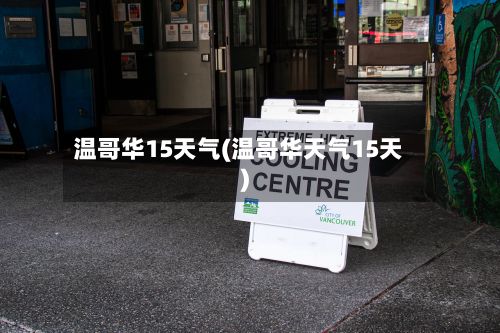 温哥华15天气(温哥华天气15天)-第2张图片