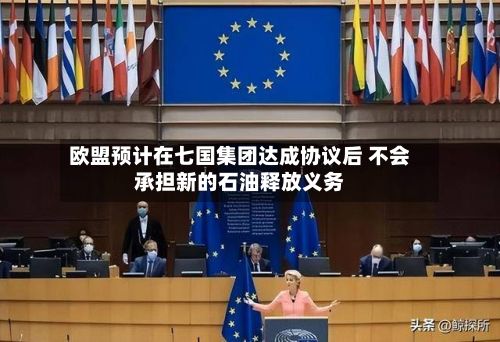 欧盟预计在七国集团达成协议后 不会承担新的石油释放义务