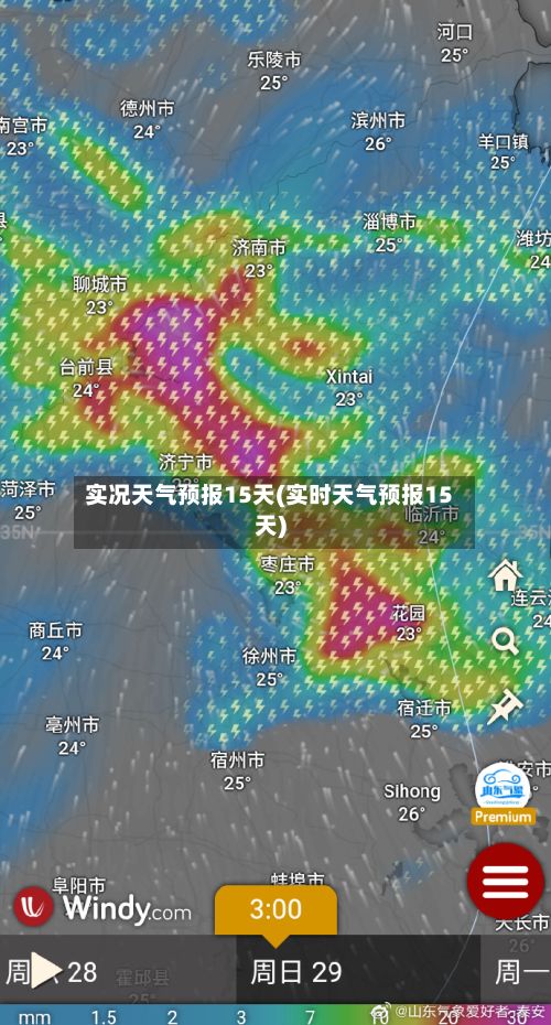 实况天气预报15天(实时天气预报15天)