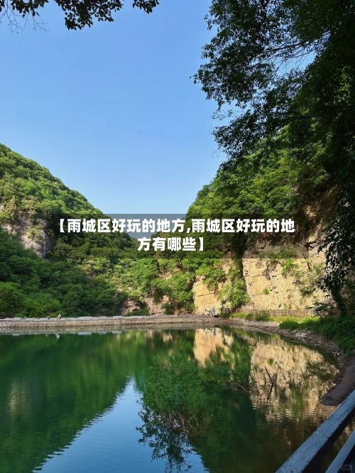 【雨城区好玩的地方,雨城区好玩的地方有哪些】-第2张图片