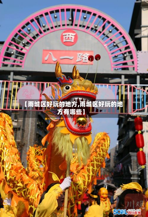 【雨城区好玩的地方,雨城区好玩的地方有哪些】-第3张图片