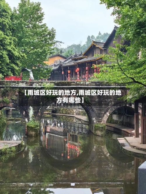 【雨城区好玩的地方,雨城区好玩的地方有哪些】
