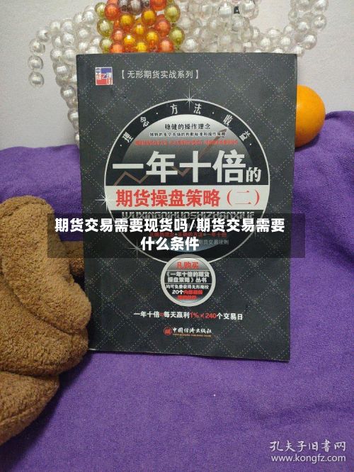 期货交易需要现货吗/期货交易需要什么条件-第3张图片