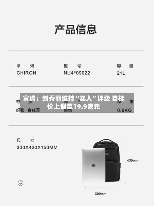 富瑞：新秀丽维持“买入	”评级 目标价上调至19.9港元-第1张图片