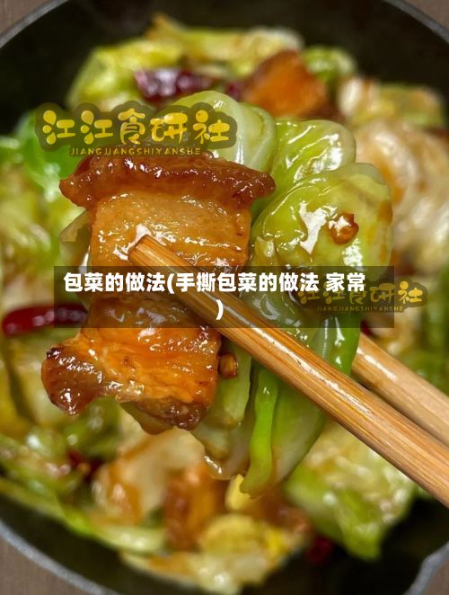 包菜的做法(手撕包菜的做法 家常)