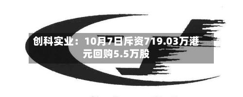 创科实业：10月7日斥资719.03万港元回购5.5万股-第2张图片