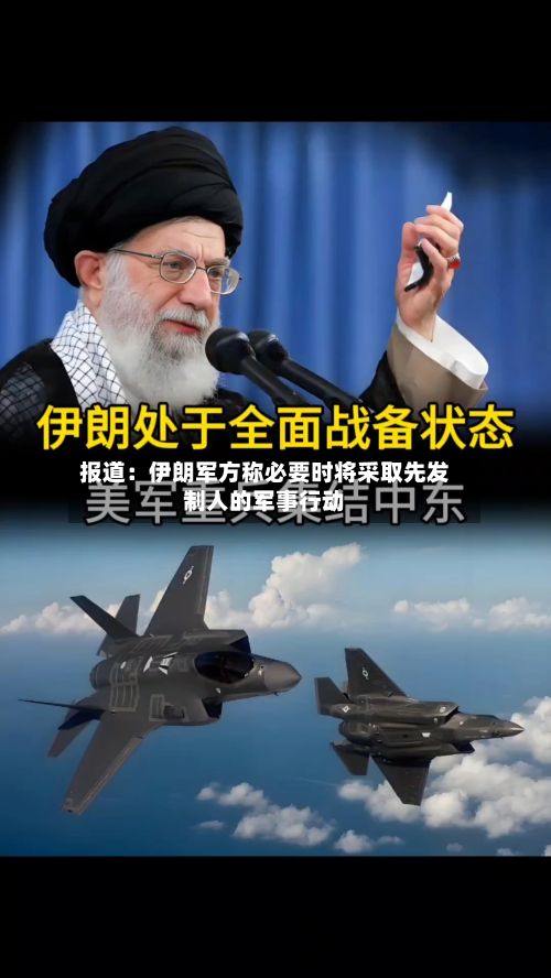 报道：伊朗军方称必要时将采取先发制人的军事行动